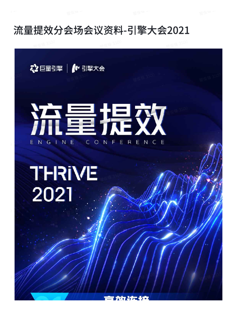 流量提效分会场会议资料-引擎大会2021