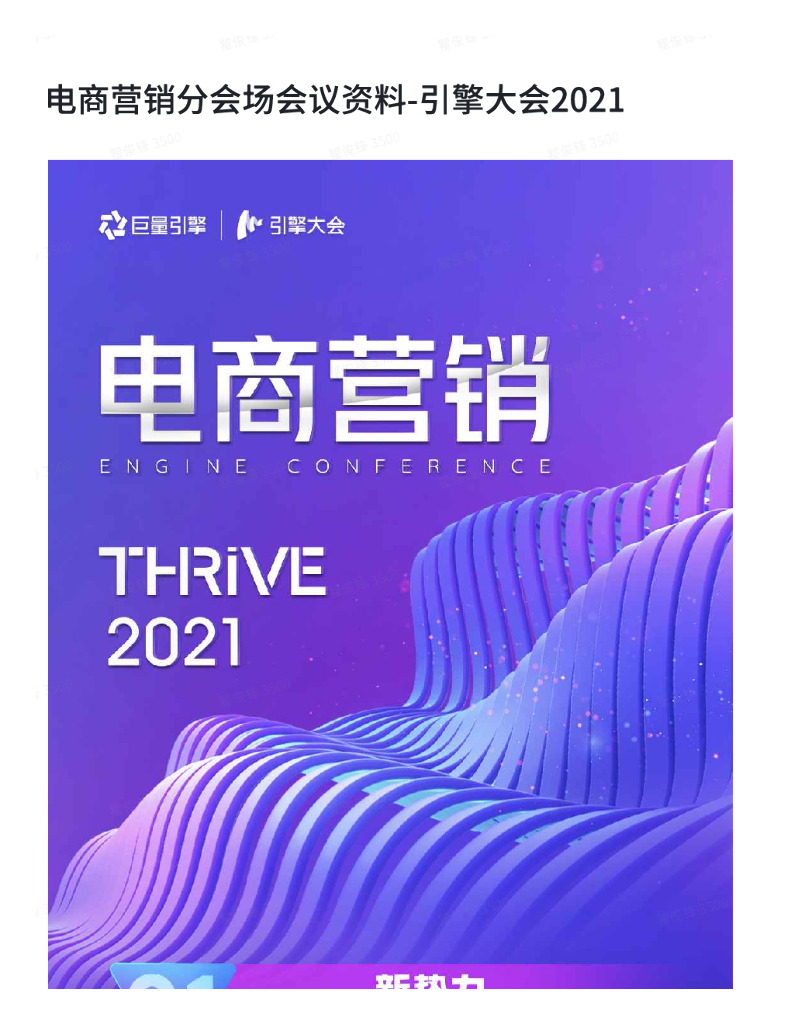电商营销分会场会议资料-引擎大会2021