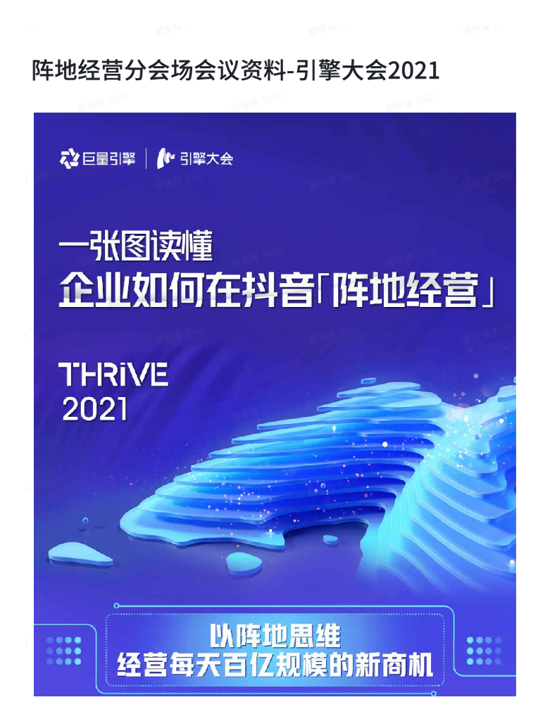 阵地经营分会场会议资料-引擎大会2021