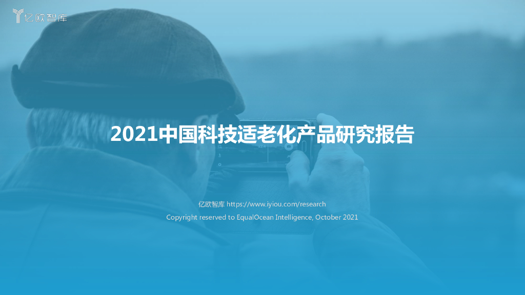 亿欧智库：2021中国科技适老化产品研究报告