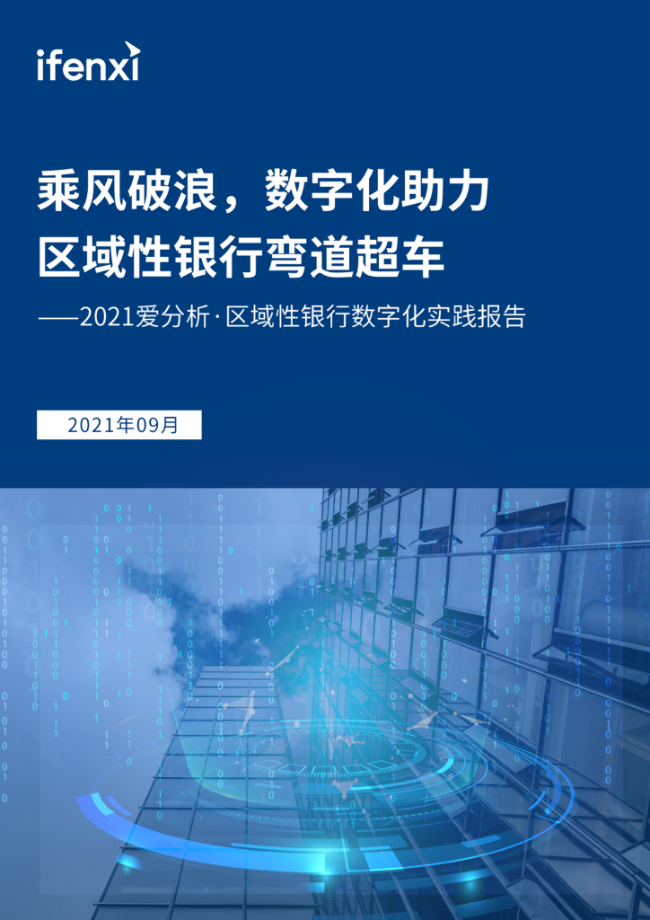2021爱分析･区域性银行<em>数<em>字化</em></em>实践报告 海报