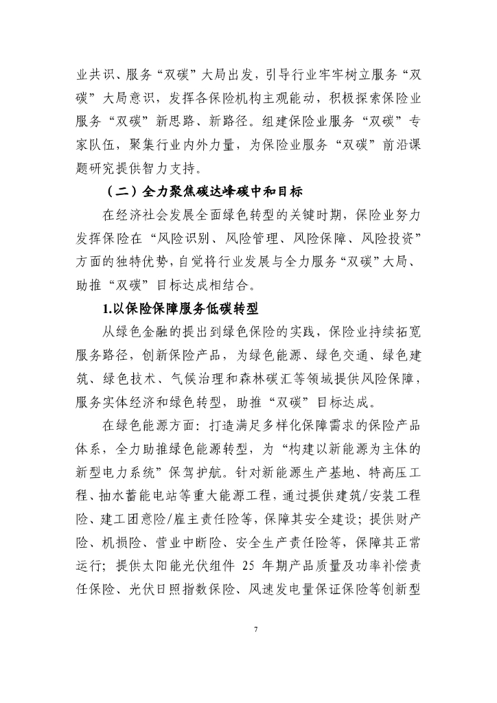 中国保险行业协会：保险业聚焦碳达峰碳中和目标助推绿色发展蓝皮书_第9页