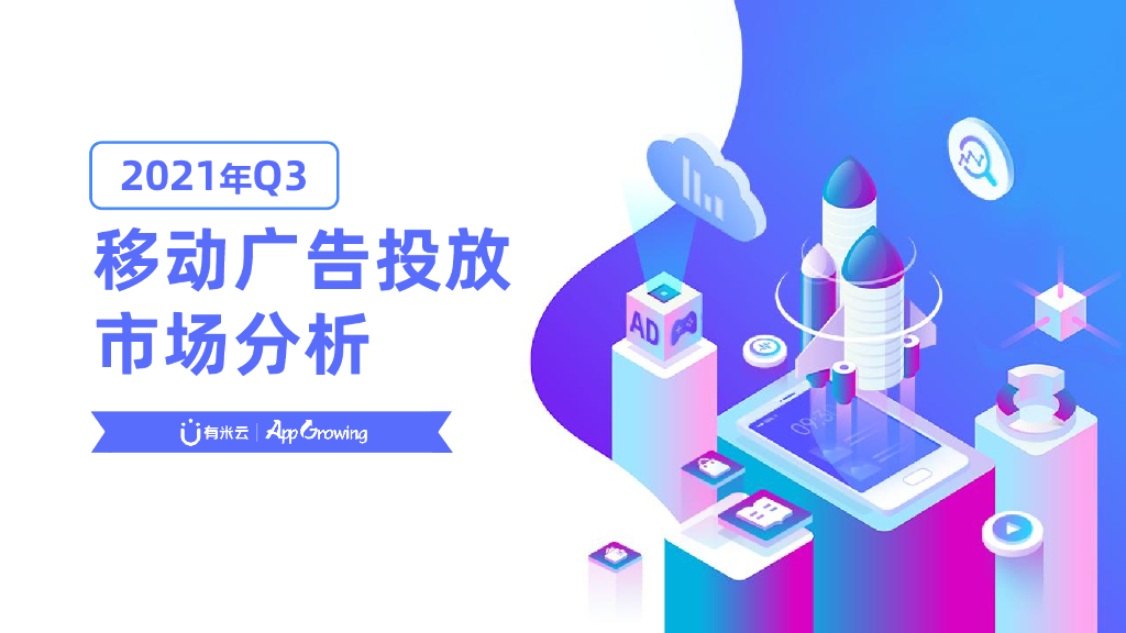 App Growing：2021年Q3移动广告投放市场分析