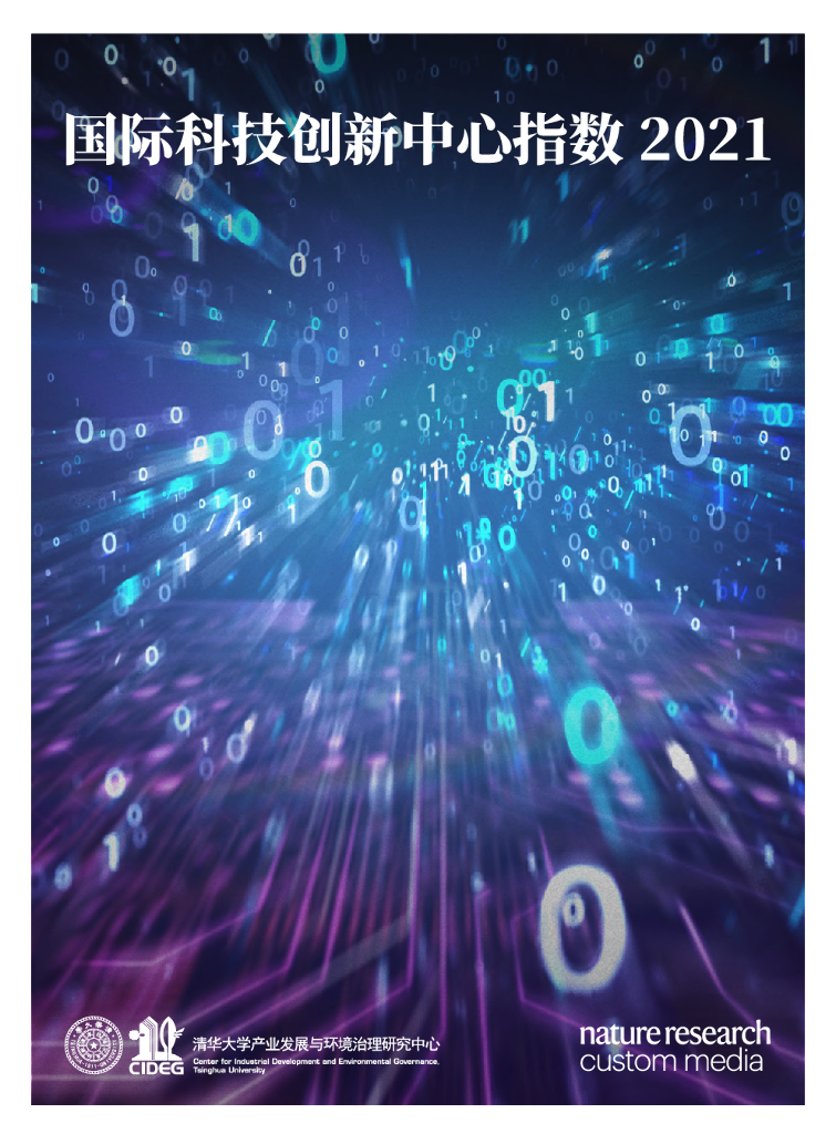 清华大学：国际科技创新中心指数2021