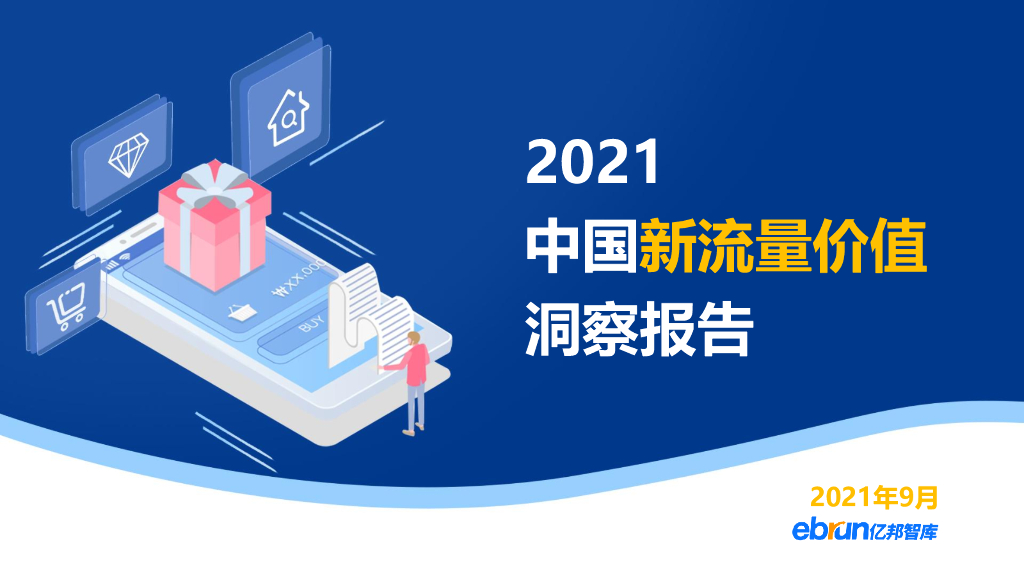 亿邦智库：2021中国新流量价值洞察报告