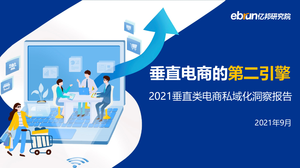 亿邦动力研究院：2021垂直类电商私域化洞察报告