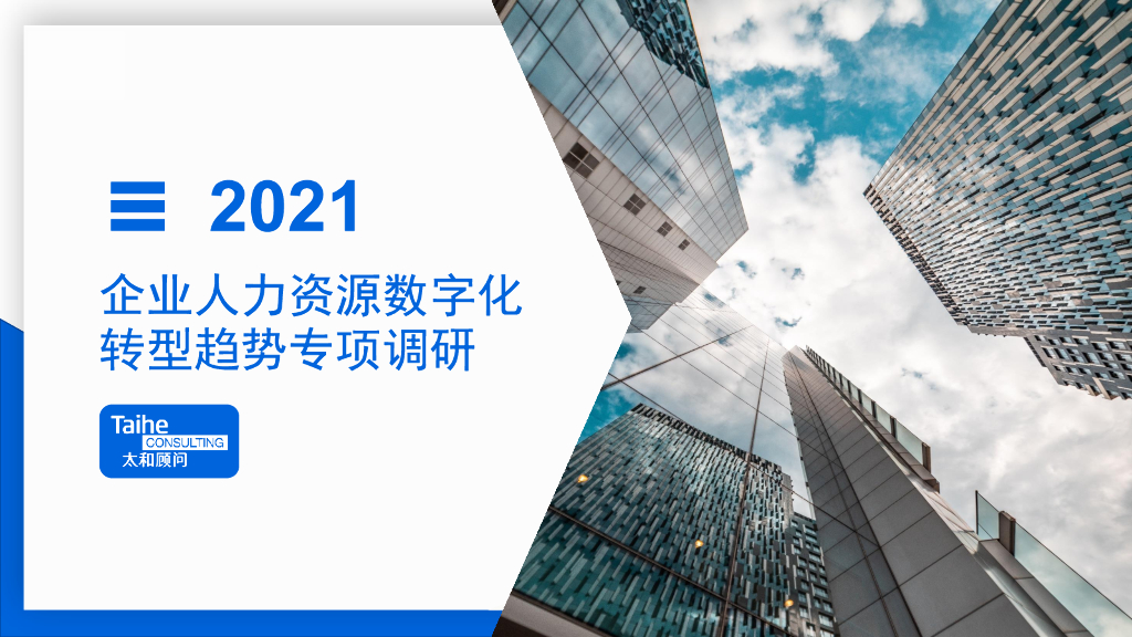 太和顾问：2021企业人力资源<em>数字化转型</em>趋势专项调研 海报