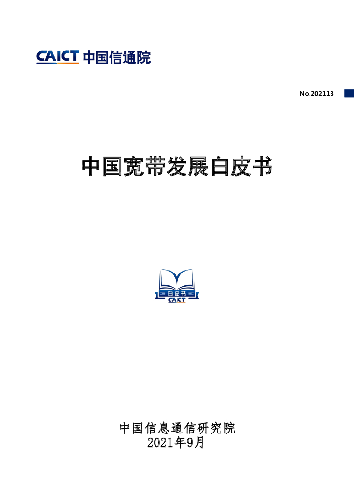 中国信通院：2021年中国宽带发展白皮书 海报