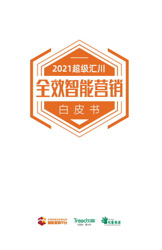 阿里巴巴&知萌：2021超级汇川全效智能营销白皮书