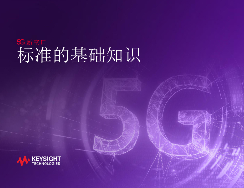 KeySight：5G NR新空口标准的基础知识