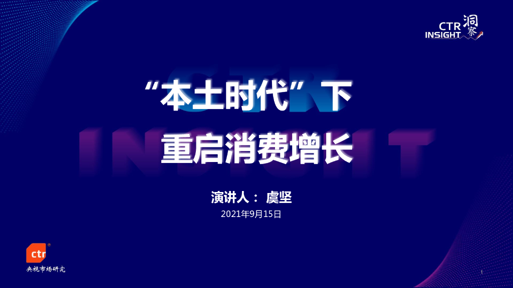 CTR：“本土时代”下重启消费增长
