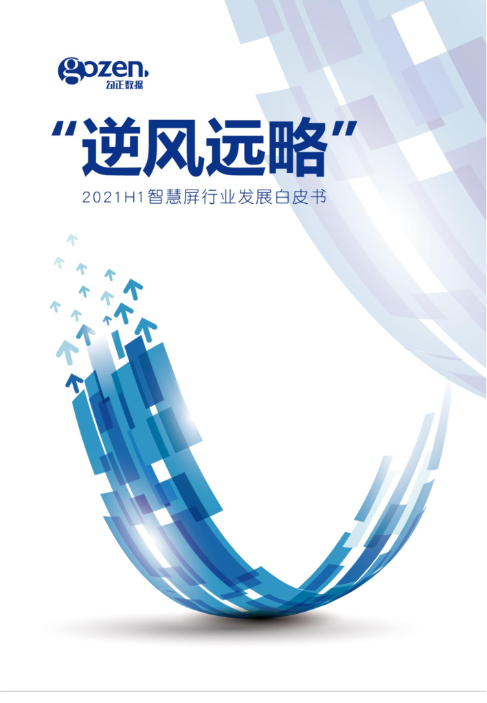 勾正数据：“逆风远略”——2021H1智慧屏行业发展白皮书
