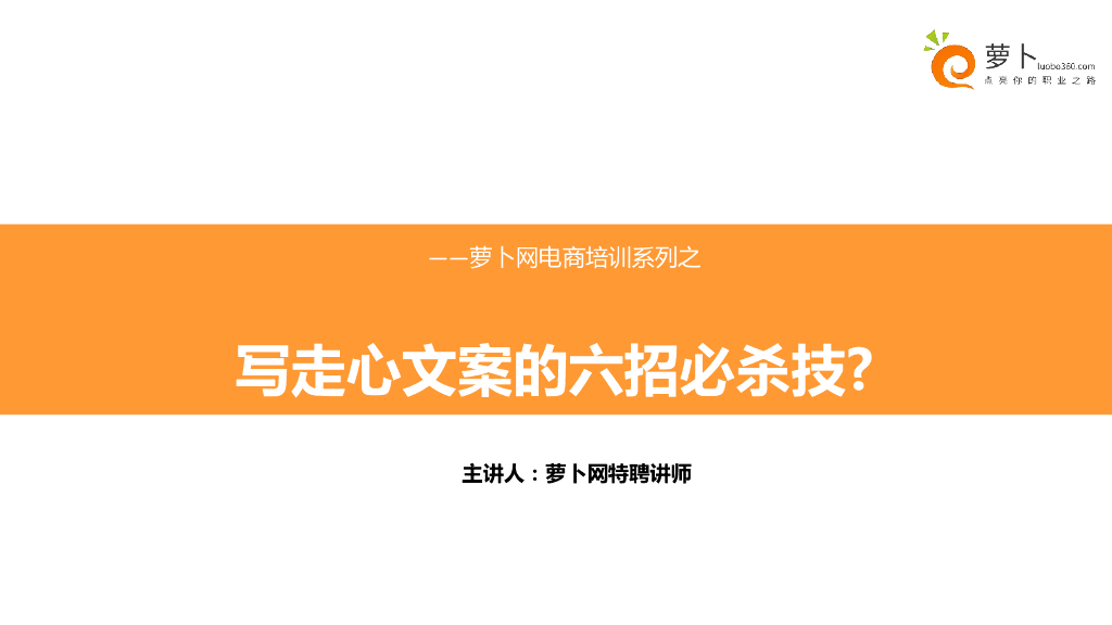 萝卜网：写走心文案的六招必杀技