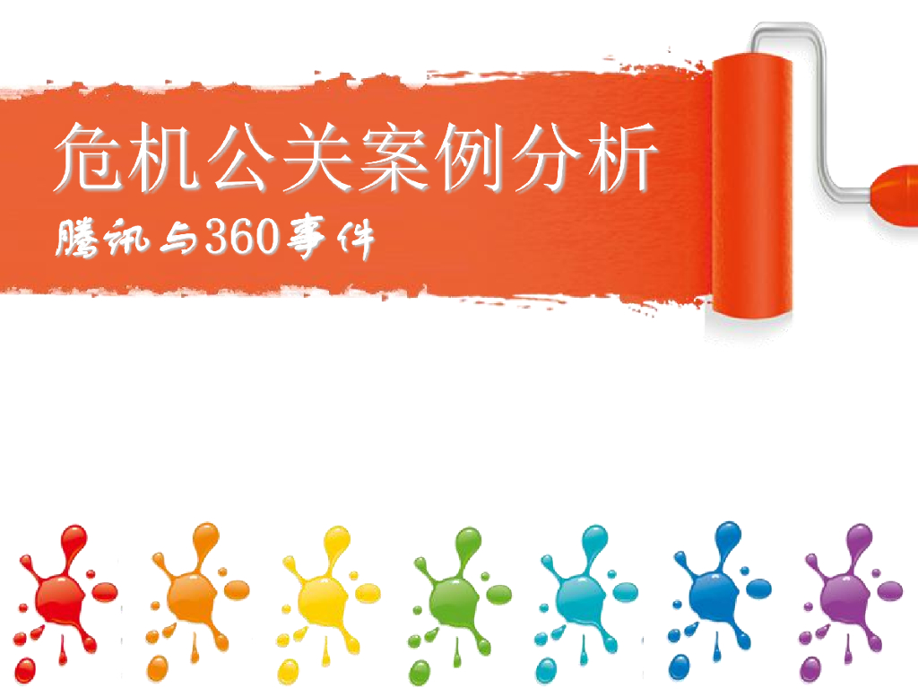 腾讯QQ危机公关案例分析