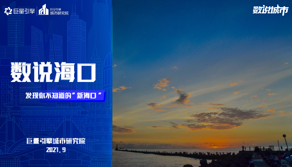 巨量引擎：数说海口：发现你不知道的“新海口”