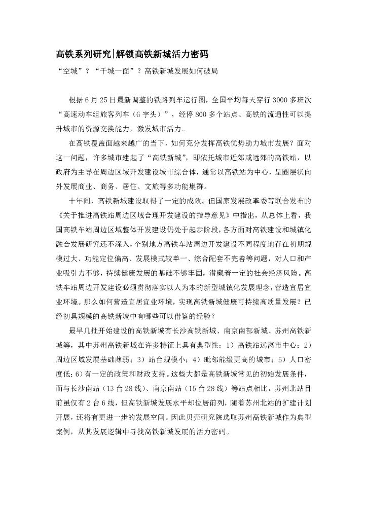 高铁研究系列之解锁高铁新城活力密码