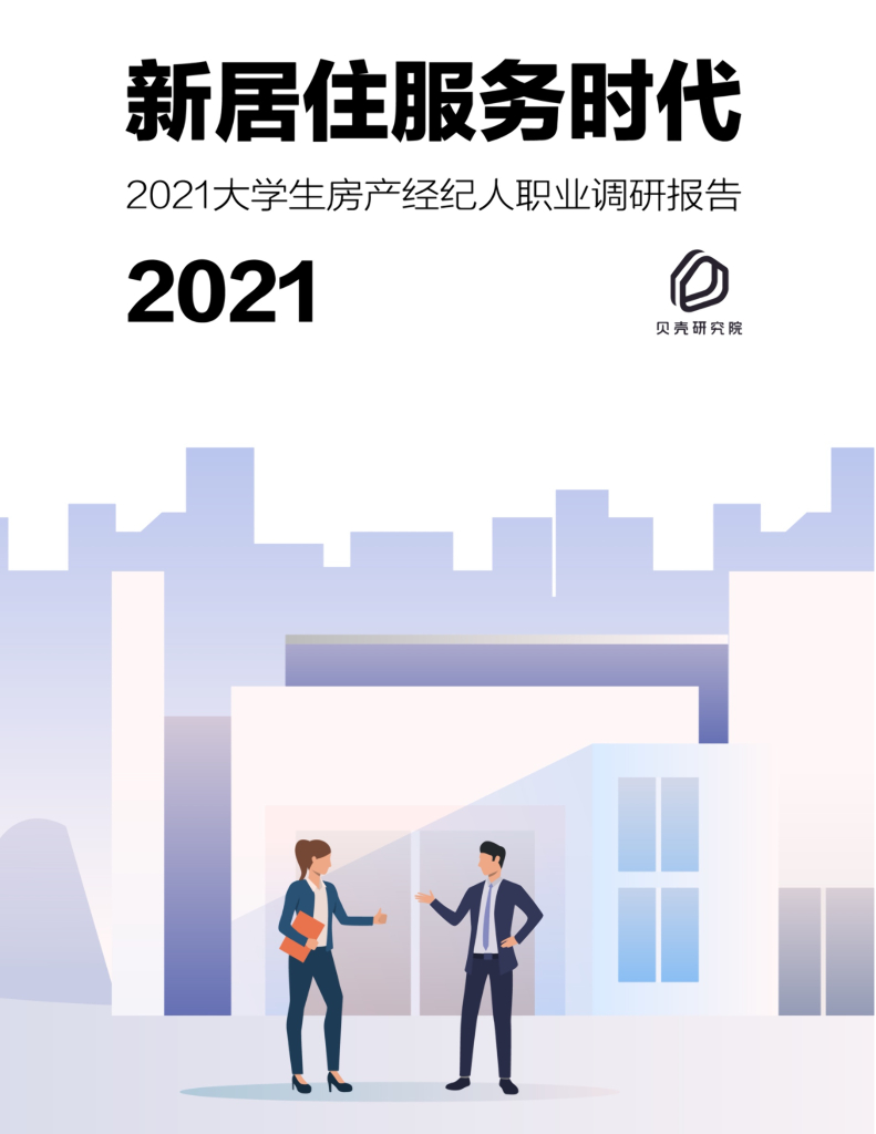 贝壳研究院：2021大学生房产经纪人职业调研报告