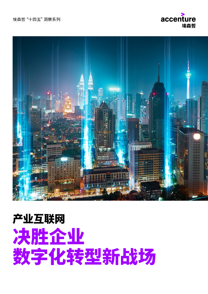 埃森哲：“十四五”洞察系列：产业互联网——决胜企业<em>数字化转型</em>新战场 海报