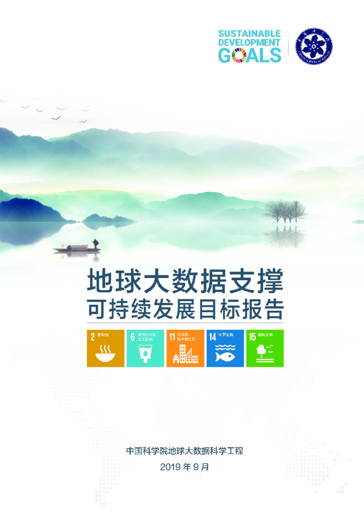 中国科学院：2019年地球大数据支撑可持续发展目标报告