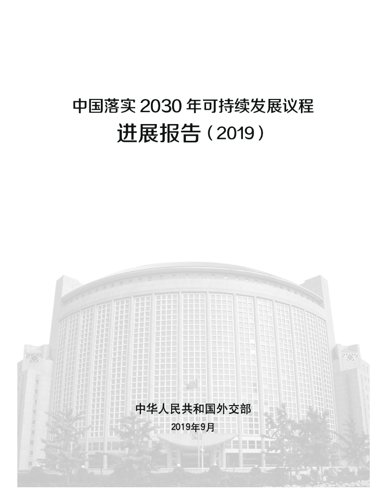 中国国际发展知识中心：中国落实2030年可持续发展议程进展报告2019