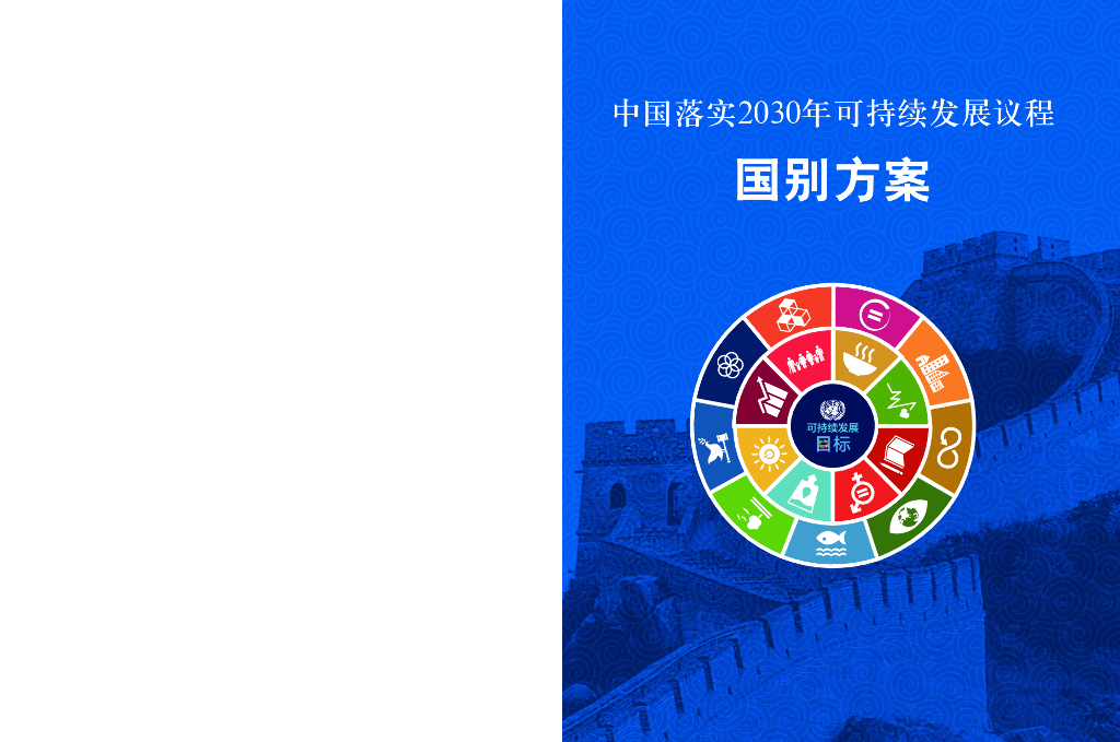 外交部：中国落实2030年可持续发展议程国别方案