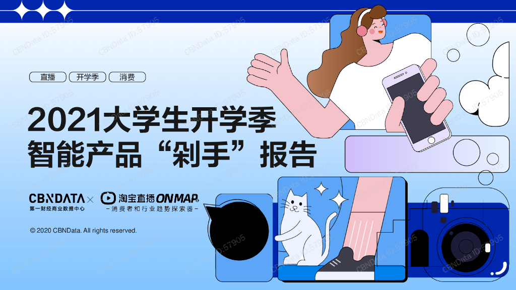CBNData：2021大学生开学季智能产品“剁手”报告