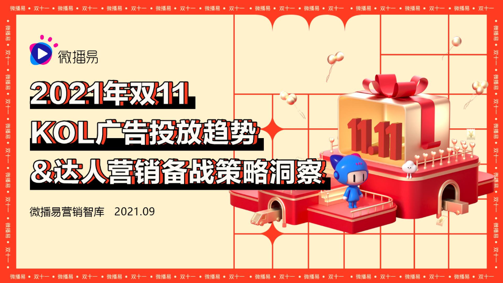 微播易：2021年双11达人营销备战策略洞察及资源推荐