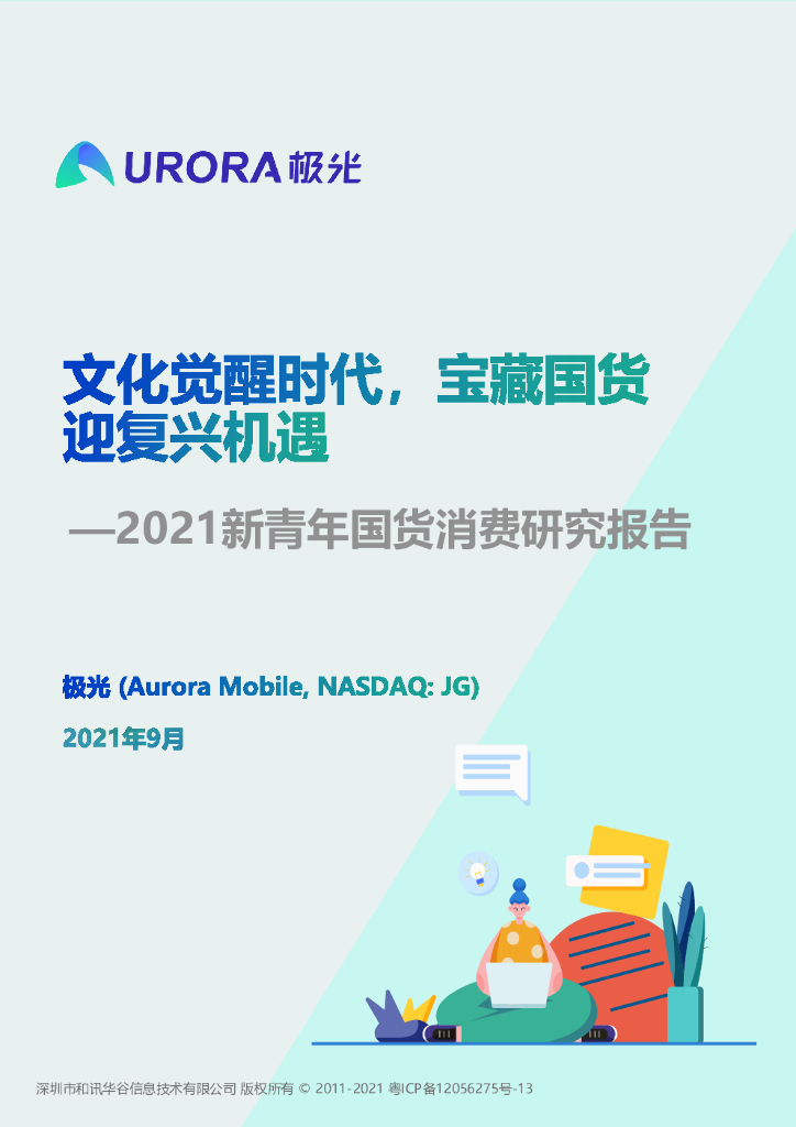 极光大数据：文化觉醒时代，宝藏国货迎复兴机遇——2021新青年国货消费研究报告