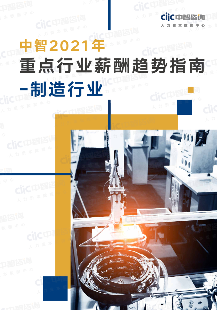 中智咨询：2021年重点行业薪酬趋势指南—制造行业 海报