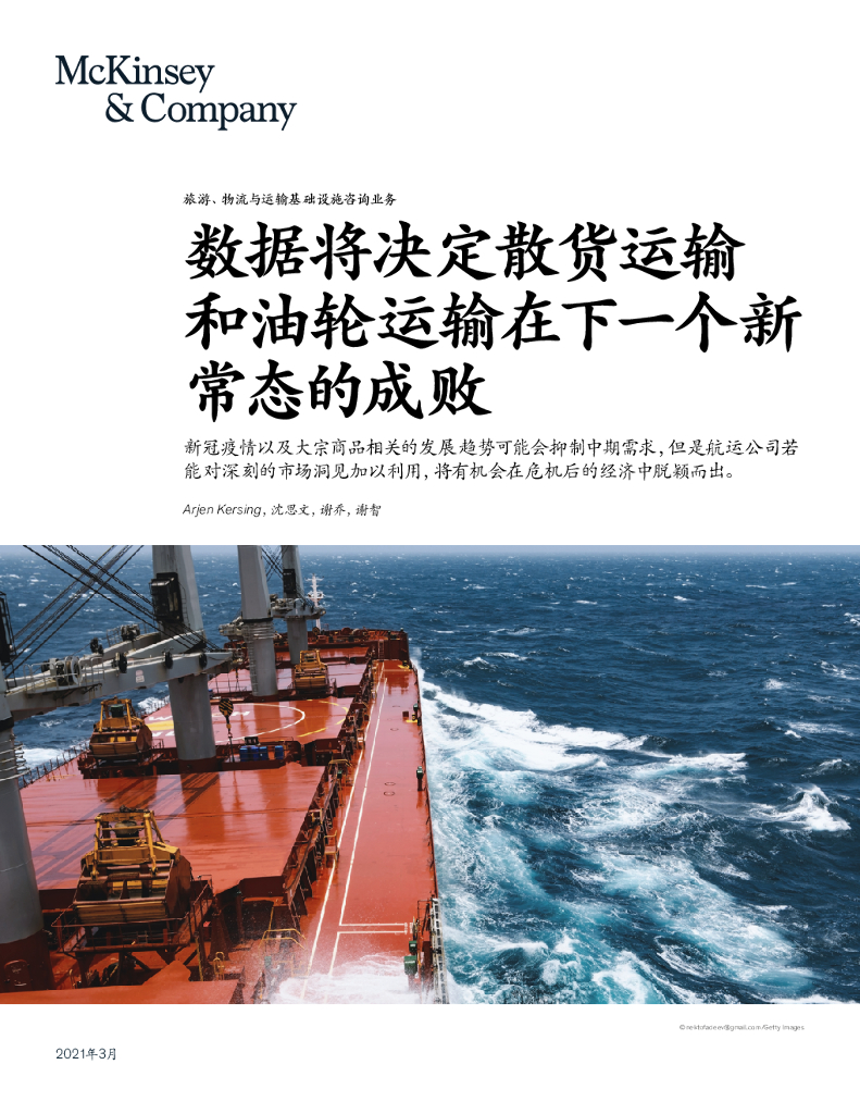 麦肯锡：数据将决定散货运输和油轮运输在下一个新常态的成败