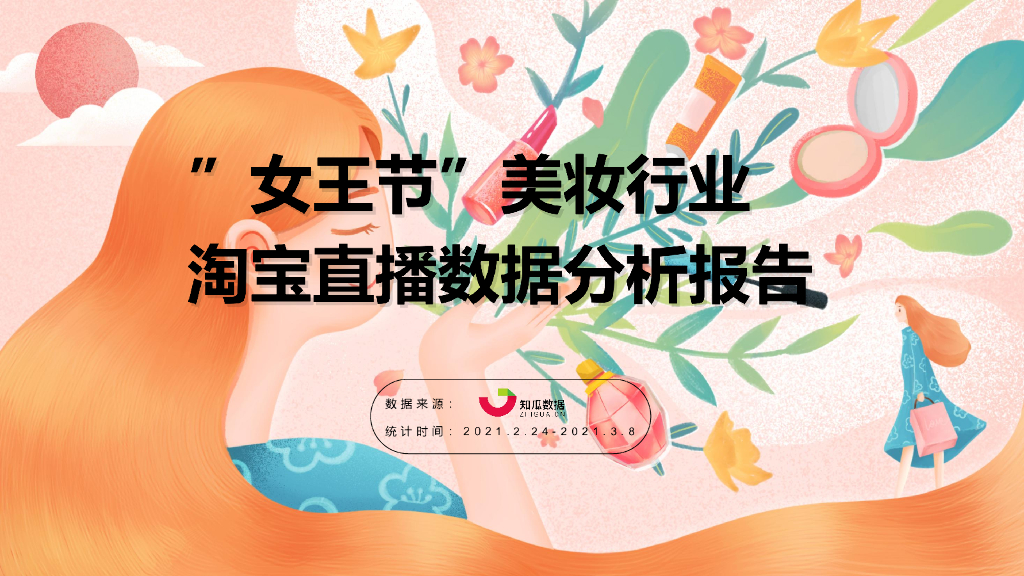 知瓜数据：”女王节”美妆行业淘宝直播数据分析报告