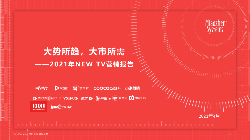秒针系统：2021年NEW TV营销报告