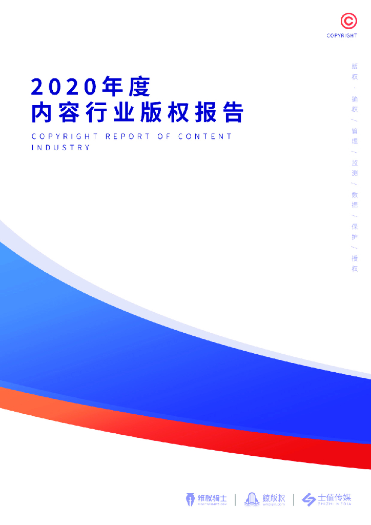 维权骑士：2020年度内容行业版权报告