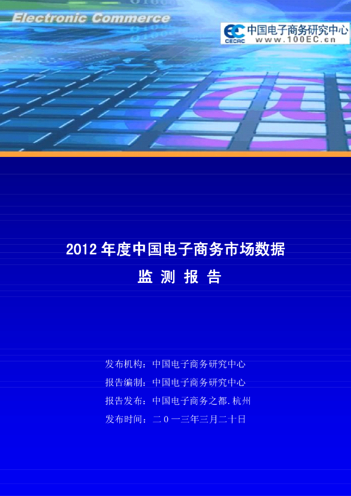 电子商务研究中心：2012年度中国电子商务市场数据监测报告