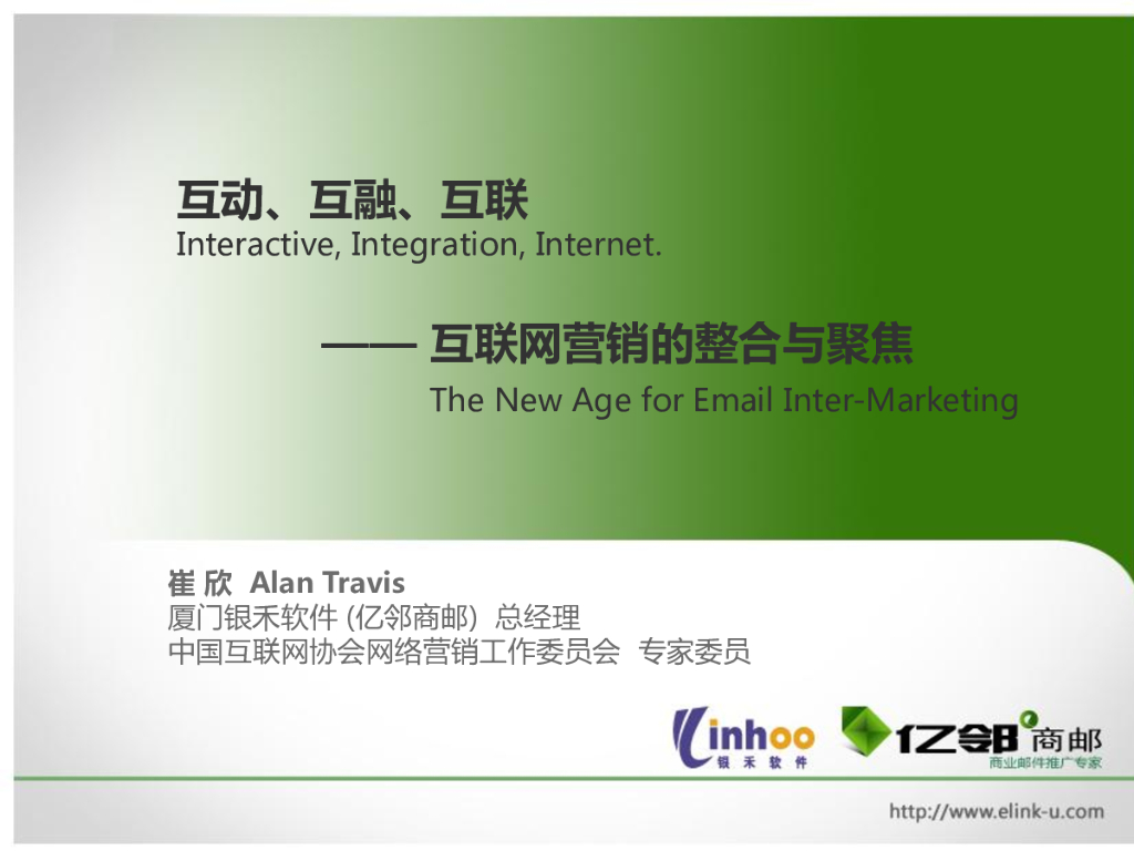 银禾软件：互动、互融、互联——互联网营销的整合与聚焦