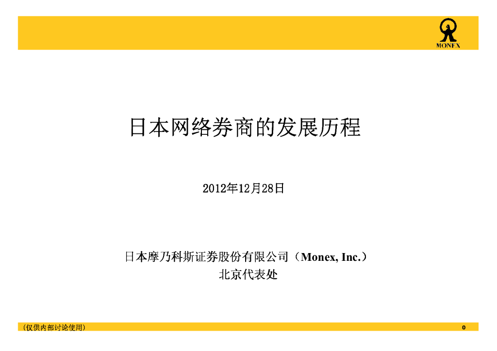 Monex：日本网上证券经纪商介绍（英文版）