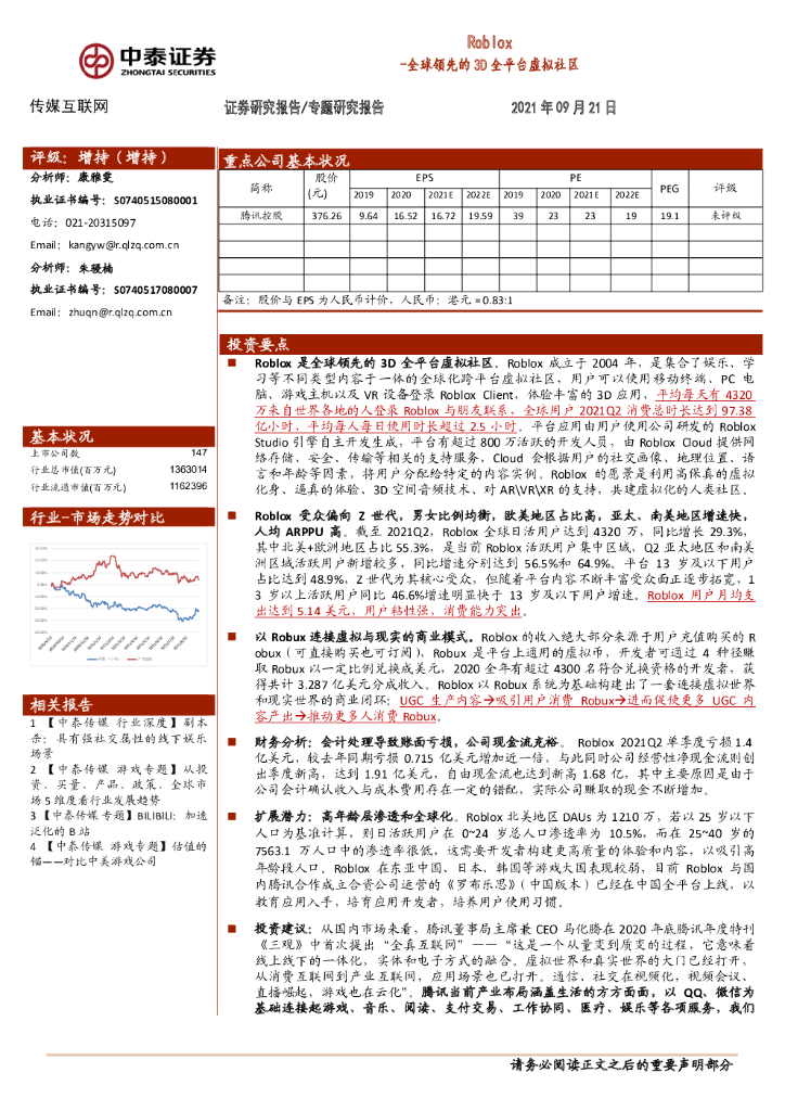 中泰证券：Roblox，全球领先的3D全平台虚拟社区