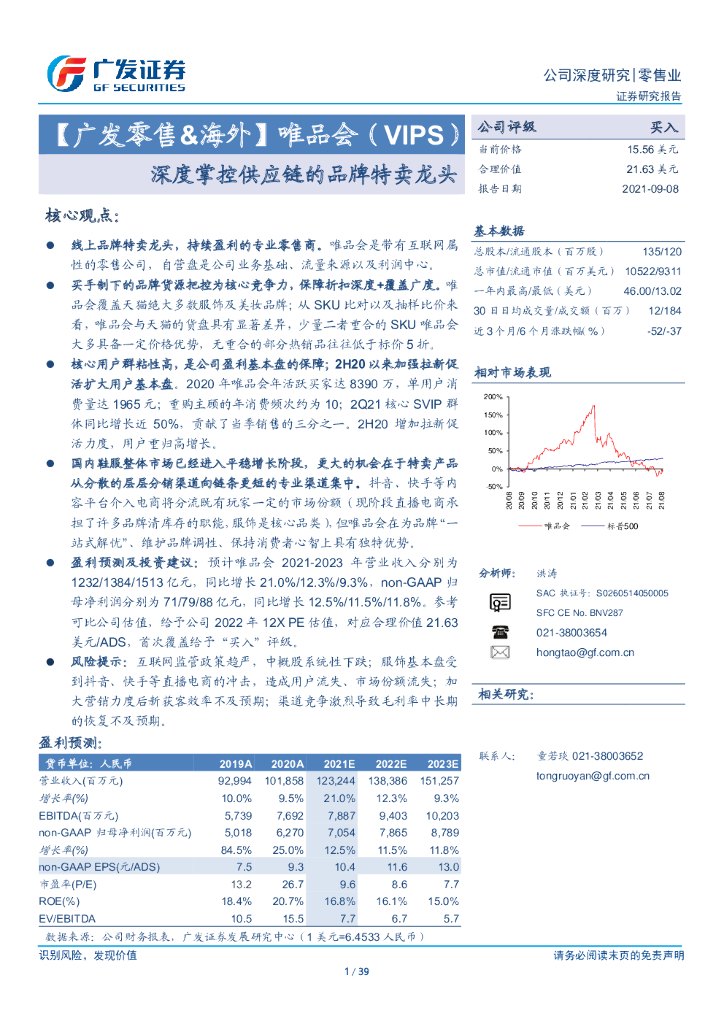 广发证券：唯品会深度解析：深度掌控供应链的品牌特卖龙头