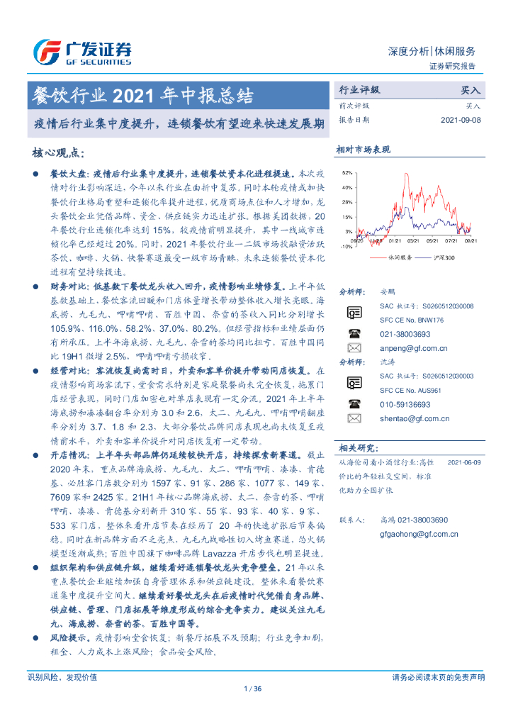 广发证券：餐饮行业2021年中报总结：疫情后行业集中度提升，连锁餐饮有望迎来快速发展期