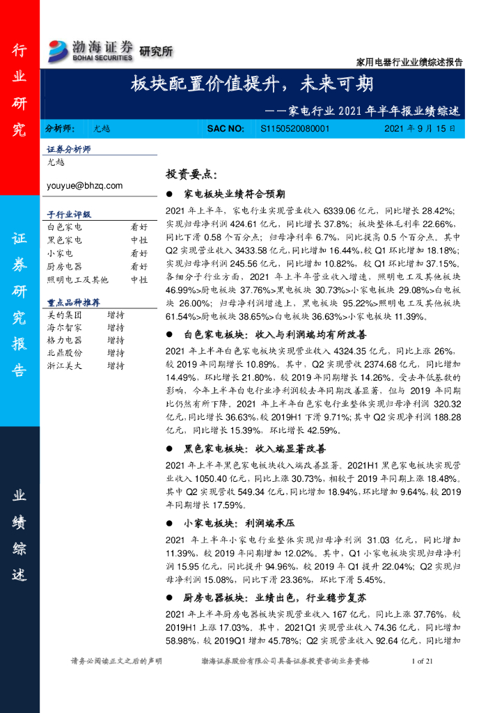 渤海证券：家电行业2021年半年报业绩综述
