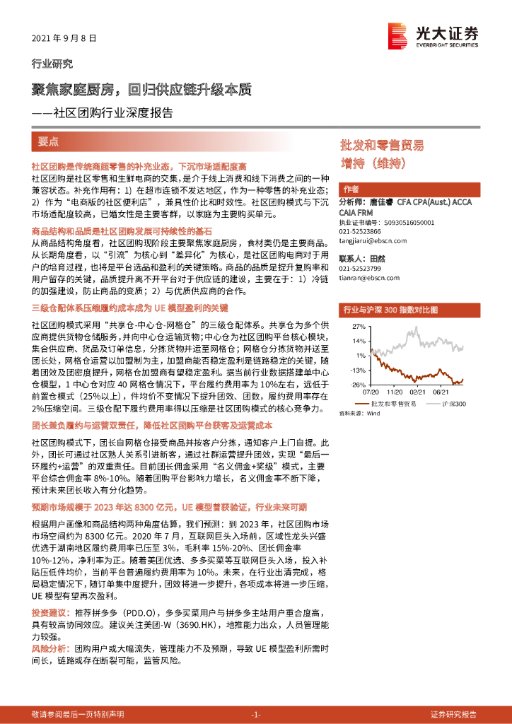 光大证券：社区团购行业深度报告：聚焦家庭厨房，回归<em>供应链</em>升级本质 海报
