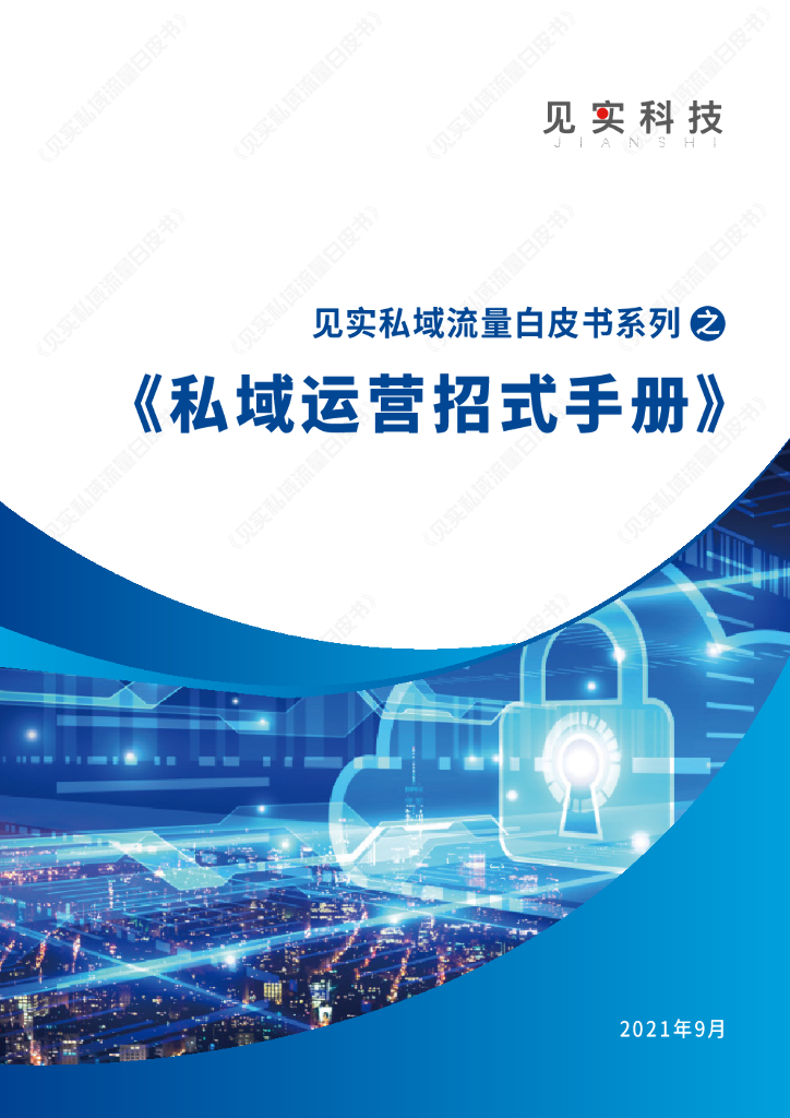 见实私域流量白皮书：私域运营招式手册