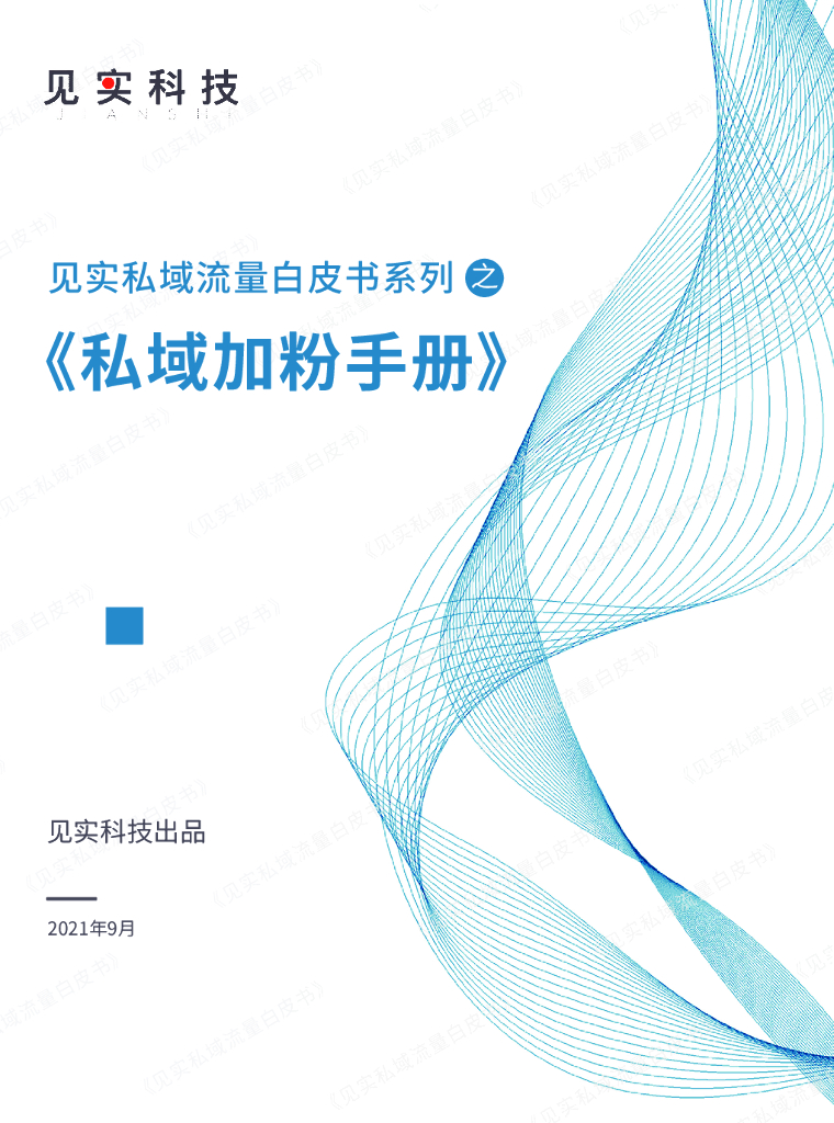 见实私域流量白皮书：私域加粉手册
