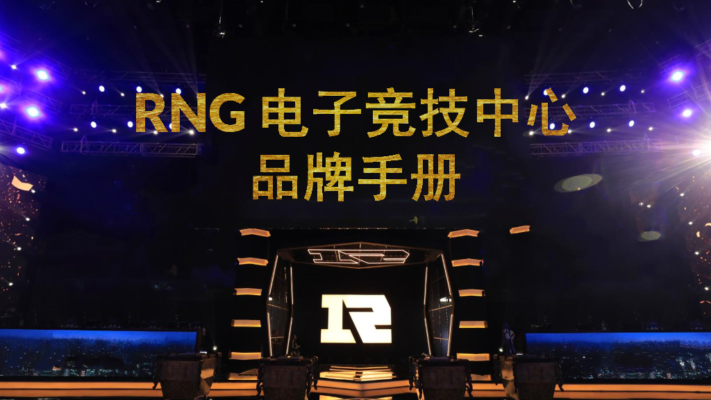 RNG电子竞技中心品牌手册