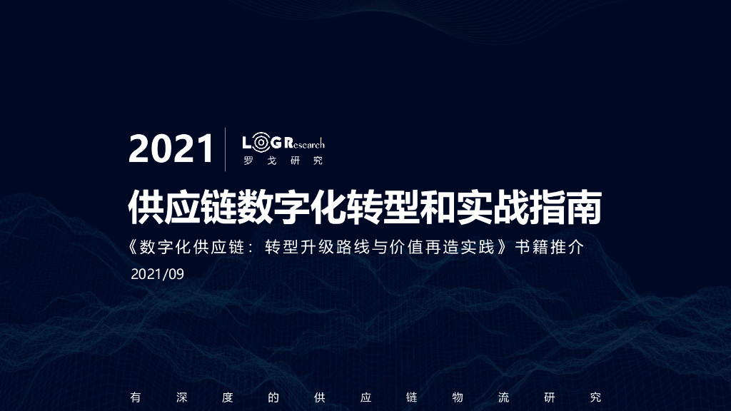 罗戈研究：供应链<em>数字化转型</em>和实战指南 海报