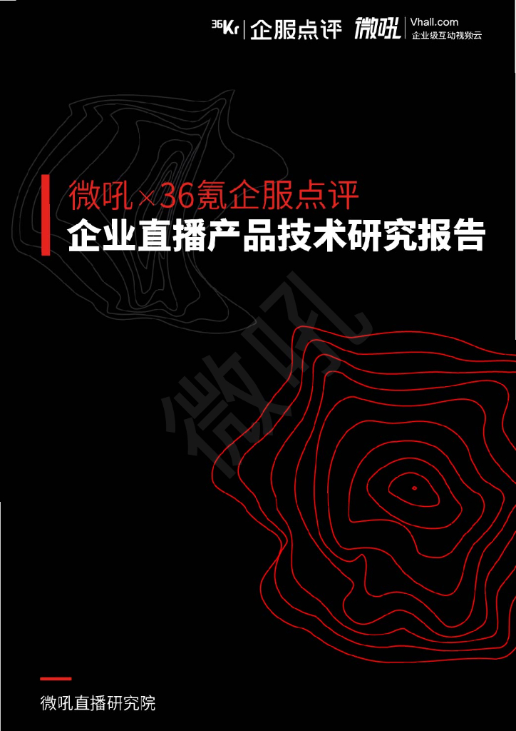 微吼&36氪企服点评：企业直播产品技术研究报告