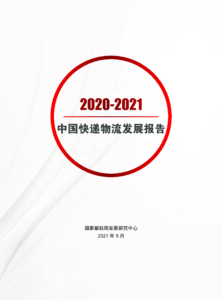 国家邮政局：2020-2021中国<em>快递</em>物流发展报告