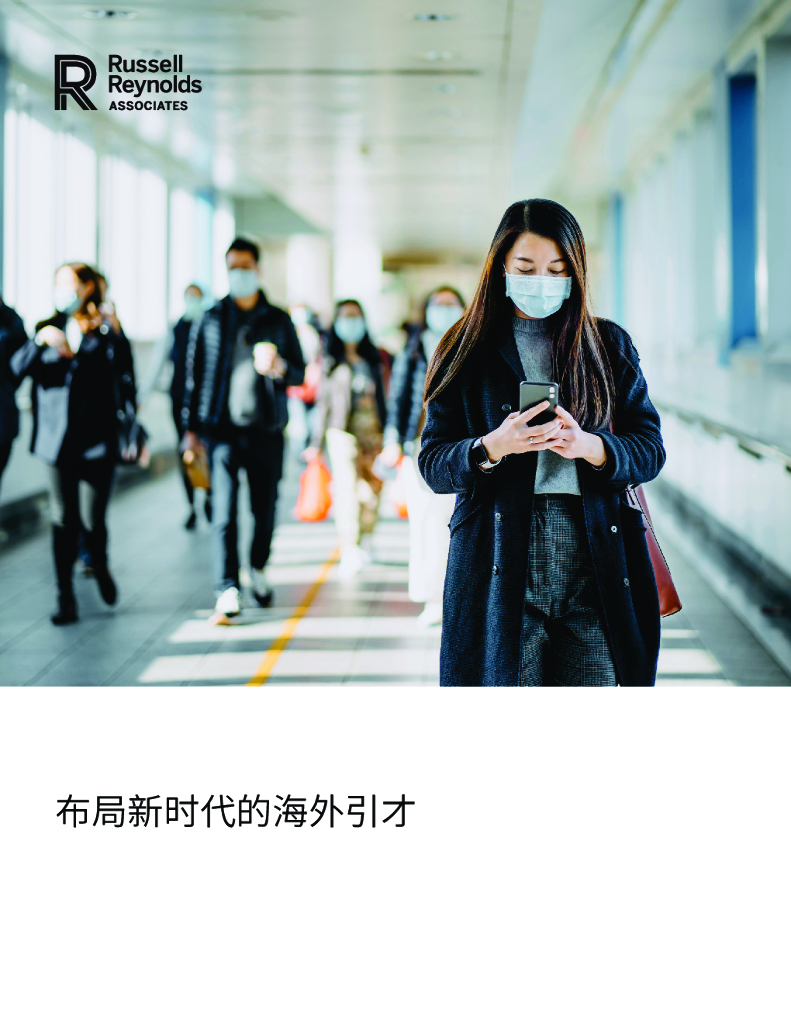 RussellReynolds Associates：布局新时代的海外引才