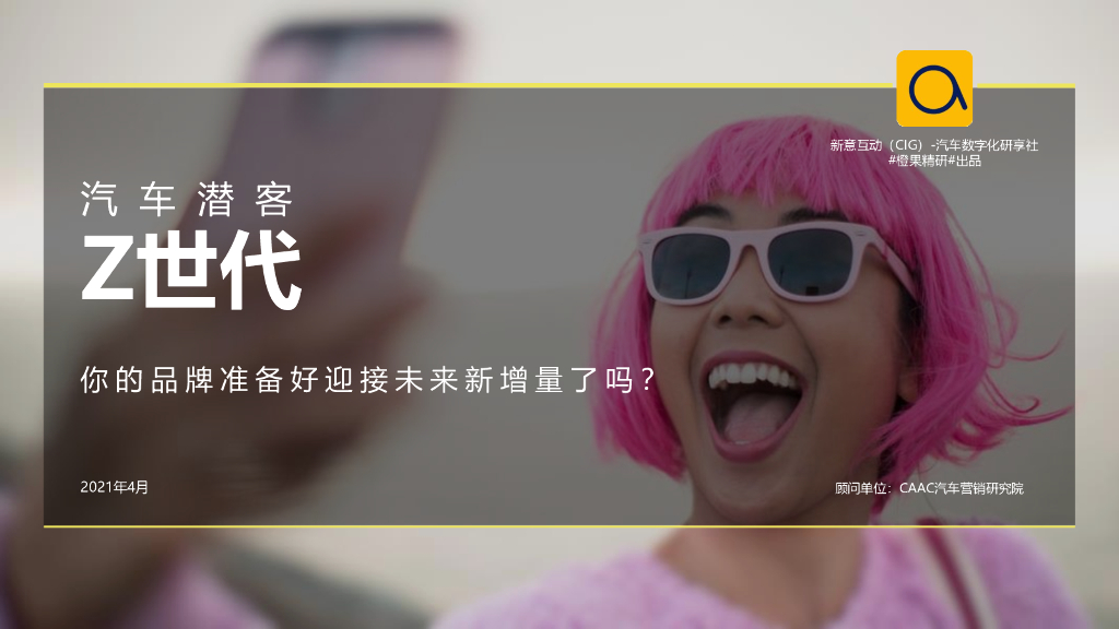 新意互动：汽车潜客Z世代