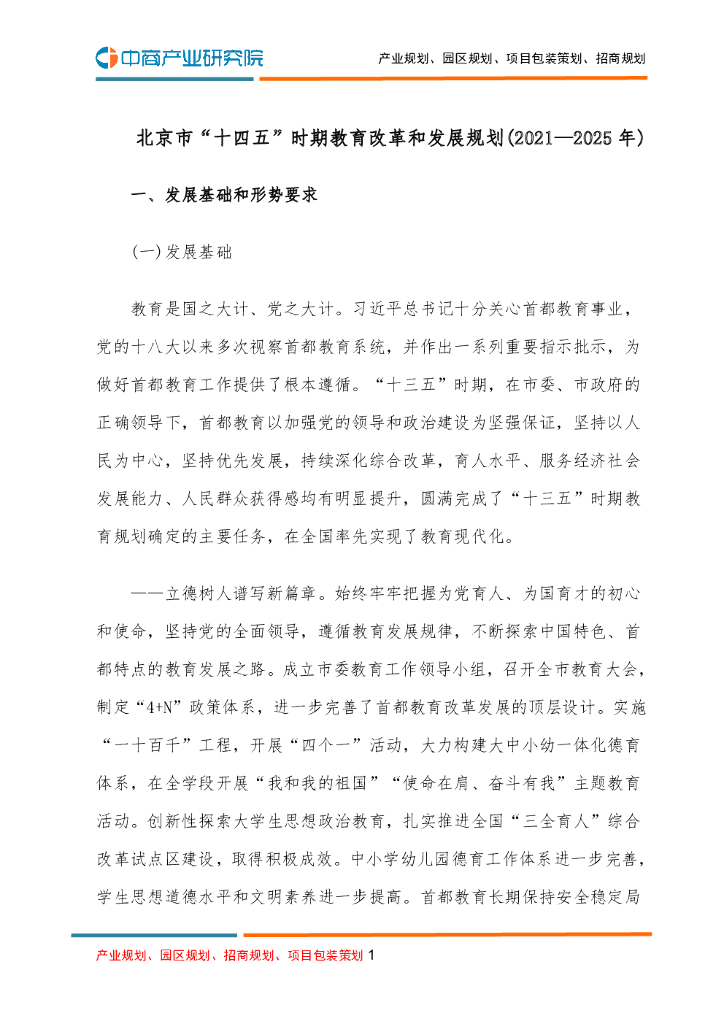 北京市“十四五”时期教育改革和发展规划(2021—2025年)